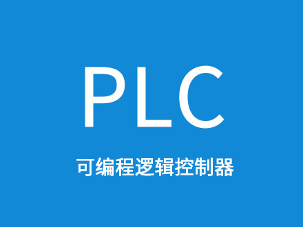 PLC可编程逻辑控制器.jpg